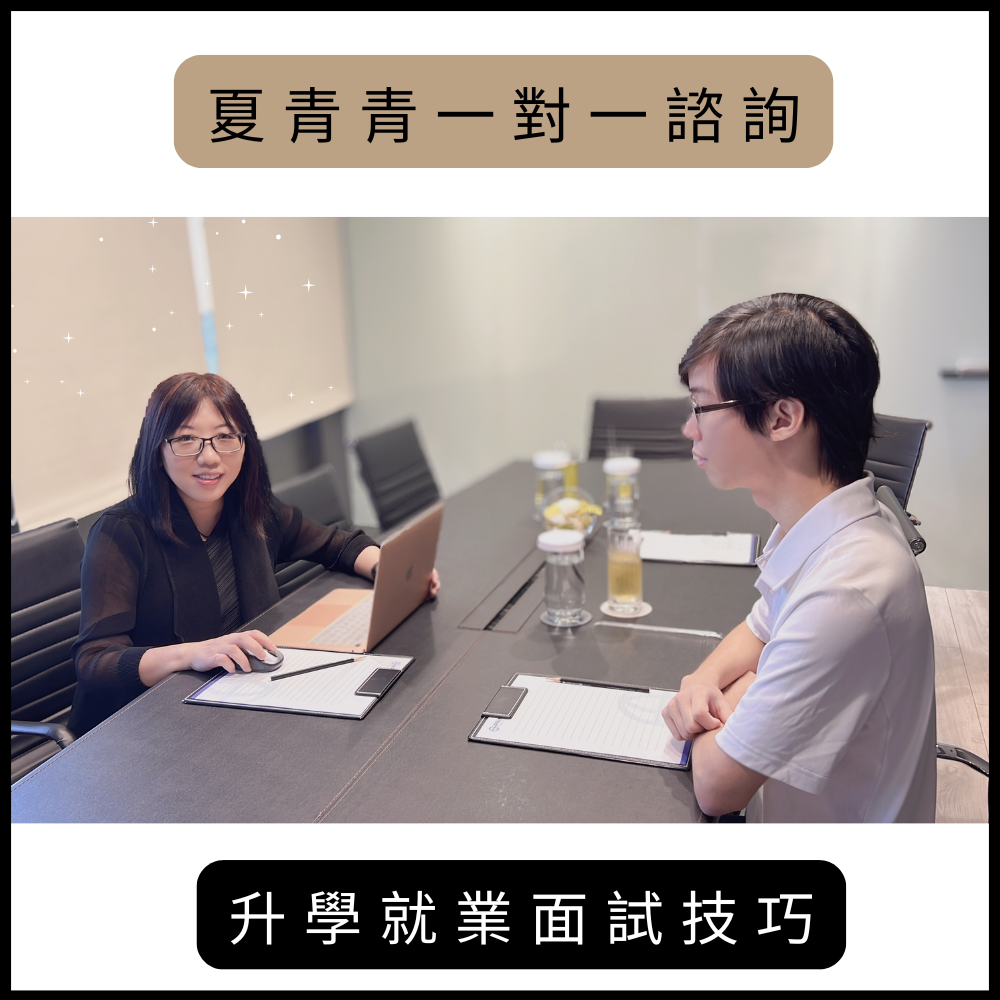 升學就業面試技巧.png
