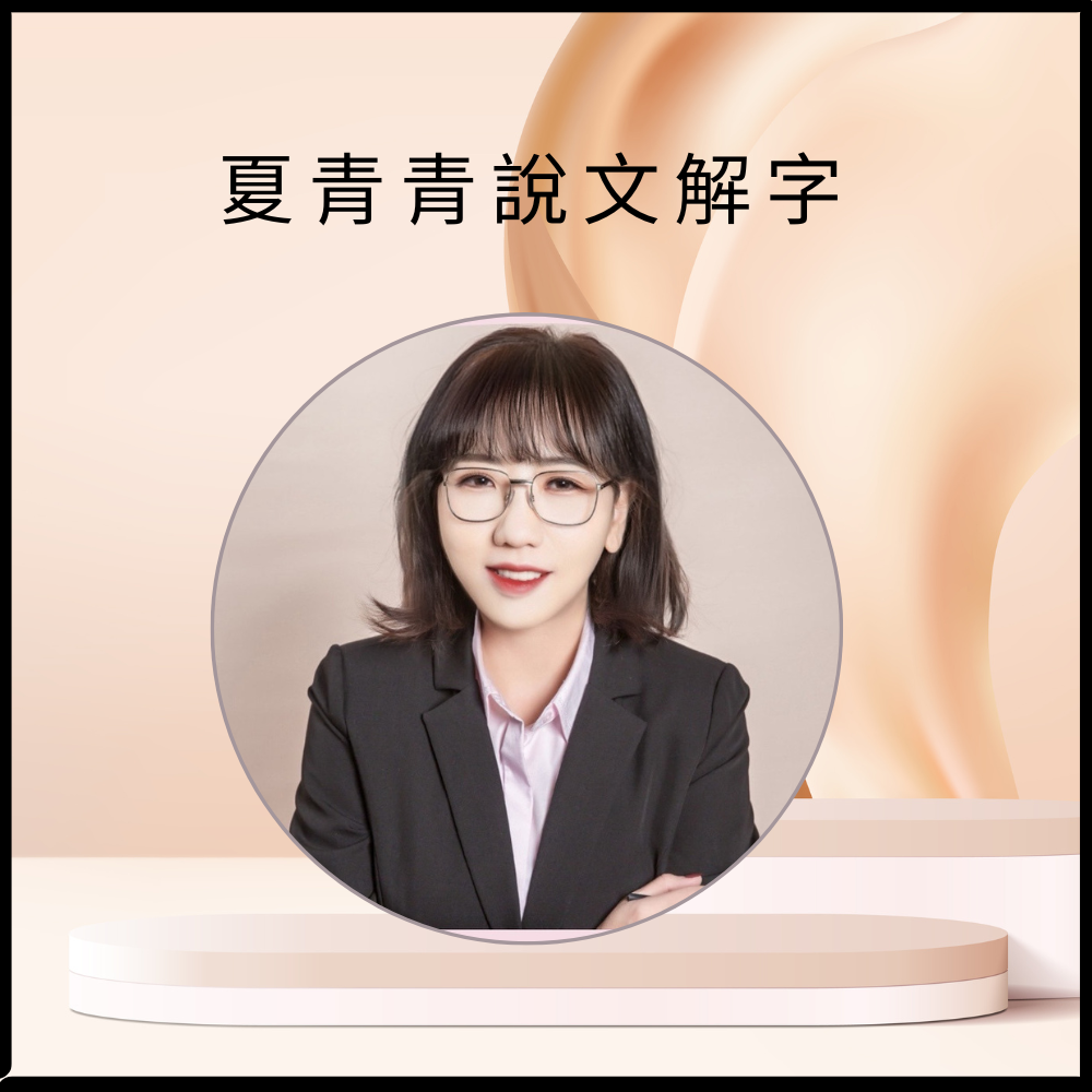 夏青青說文解字.png