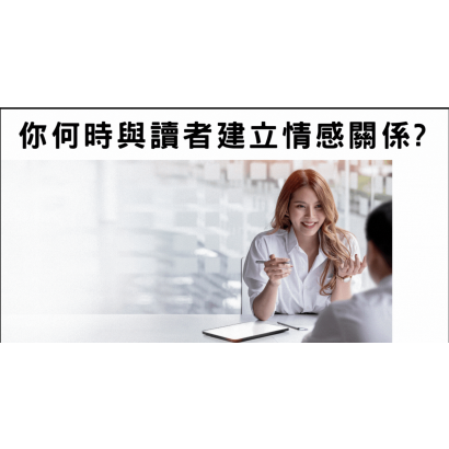 你何時與讀者建立情感關係 你何時與讀者建立情感關係