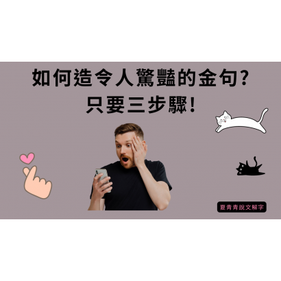 如何造令人驚豔的金句?只要三步驟!封面夏青青說文解字.png 如何造令人驚豔的金句?只要三步驟!封面夏青青說文解字.png