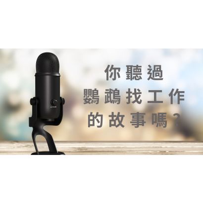 29你聽過鸚鵡找工作的故事嗎封面1121210.png