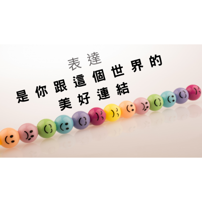 表達是你跟這個世界的美好連結_一_.png 表達是你跟這個世界的美好連結_一_.png