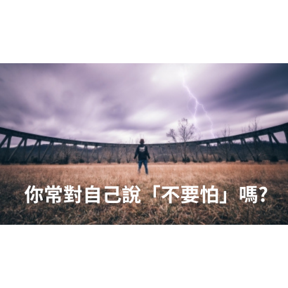 你常對自己說不要怕嗎.png