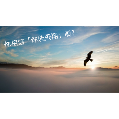你相信「你能飛翔」嗎.png