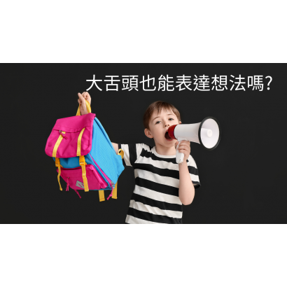 大舌頭也能表達想法嗎.png 大舌頭也能表達想法嗎.png