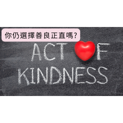 你仍選擇善良正直嗎.png