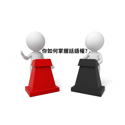 你如何掌握話語權.png 你如何掌握話語權.png
