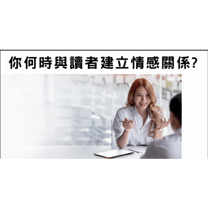 你何時與讀者建立情感關係