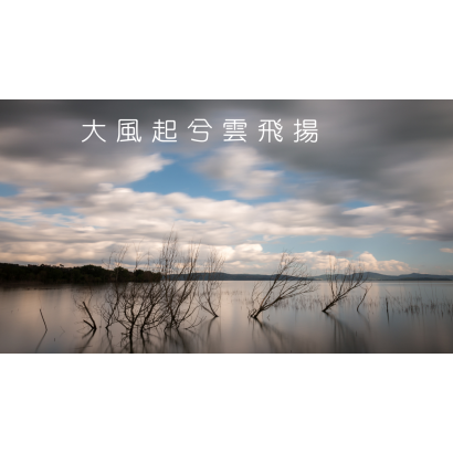 大風起兮雲飛揚.png