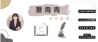 夏青青寫作教室.png