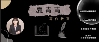 夏青青寫作教室.png