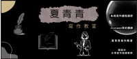 夏青青寫作教室.png