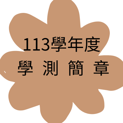 113學測簡章.png