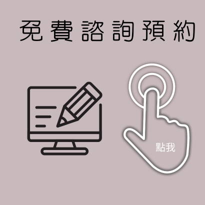 免費諮詢預約.png