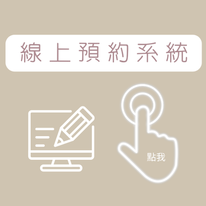 線上預約系統.png