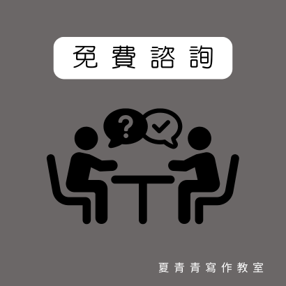 免費諮詢.png