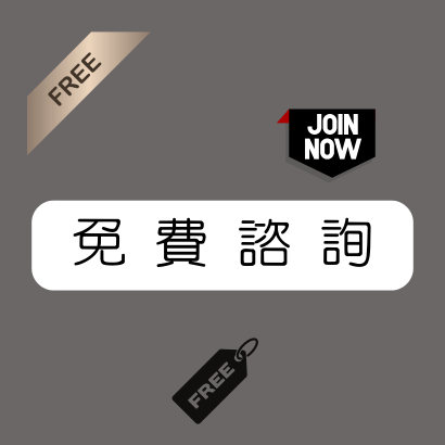 免費諮詢 _2_.png