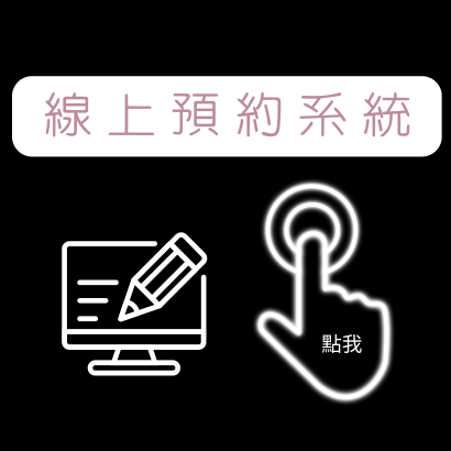 線上預約系統.png