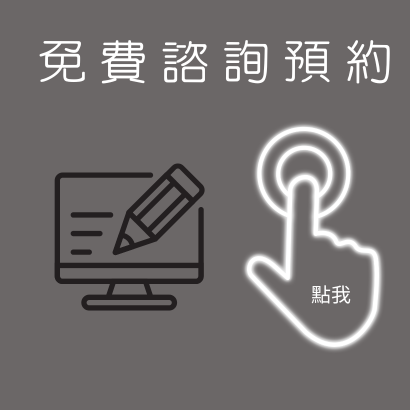 免費諮詢預約.png