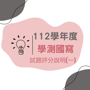 112學年度學測國寫 一.png 112學年度學測國寫 一.png