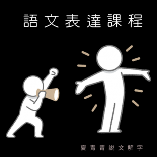 語文表達課程.png