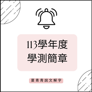 113學年度 學測簡章.png