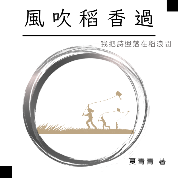 夏青青 著 _1_.png 夏青青 著 _1_.png