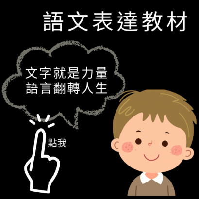 語文表達教材 _2_.png