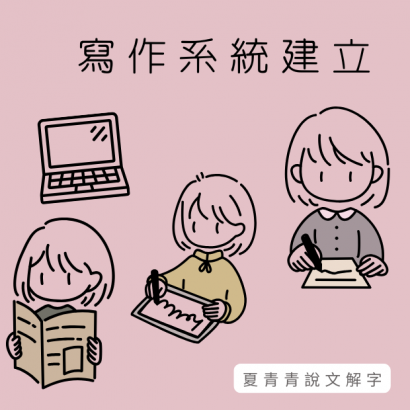 寫作系統建立.png