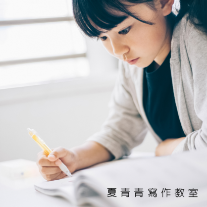 夏青青寫作教室.png