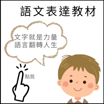語文表達教材 _1_.png