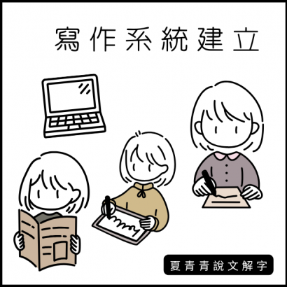 寫作系統建立 _2_.png
