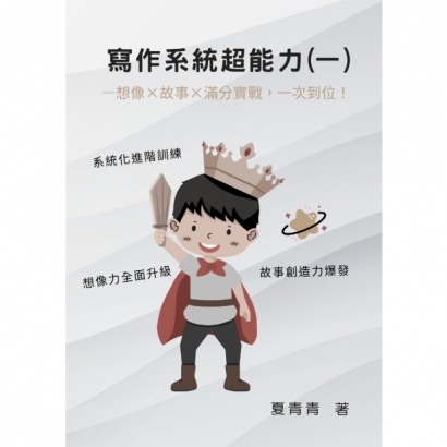 寫作系統超能力一封面JPG.jpg