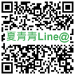 夏青青Line@.png